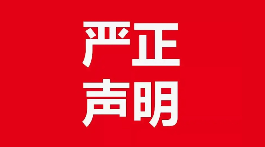 關(guān)于金環(huán)電器康標(biāo)售后電話，特此聲明！