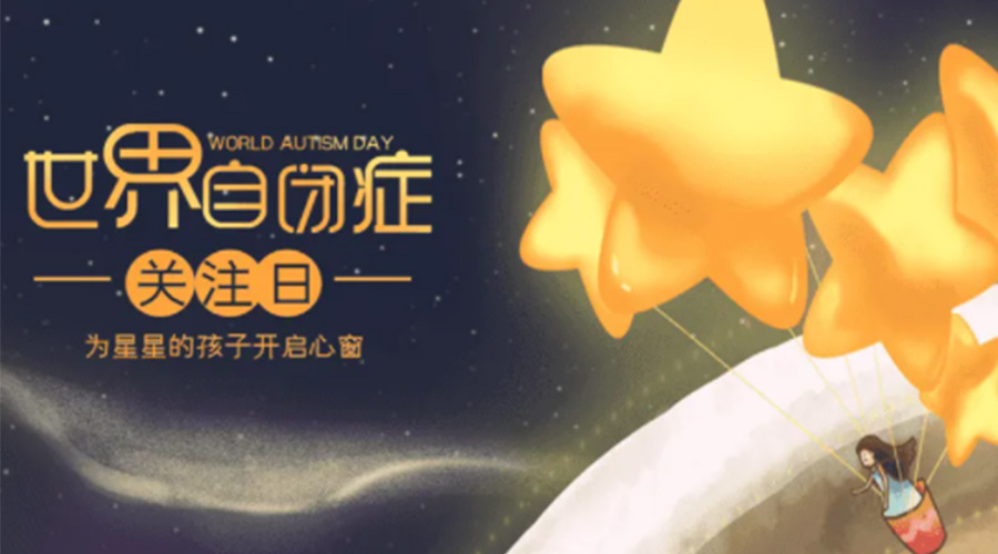 4.2自閉癥日！金環(huán)電器告訴你這個(gè)節(jié)日存在的意義