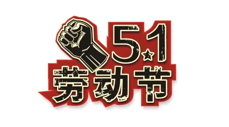 金環(huán)電器和你聊聊  世界各地如何慶祝五一勞動(dòng)節(jié)？