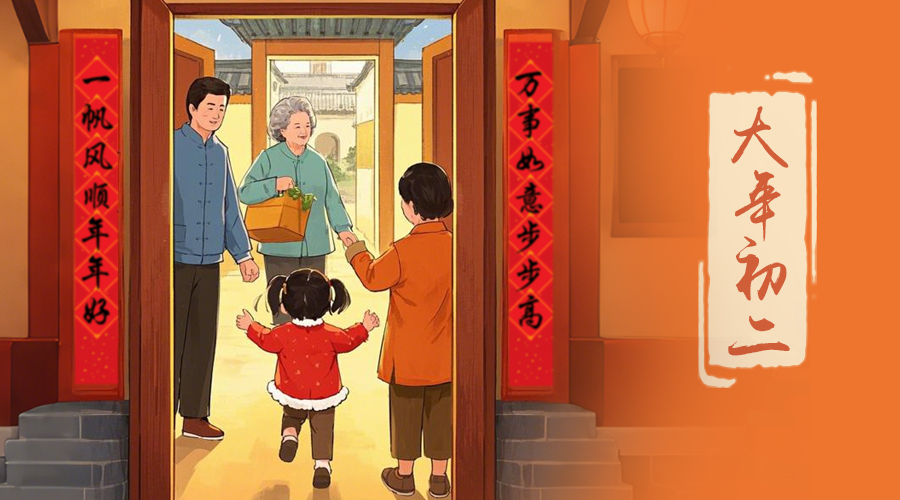 初二：回娘家的日子，金環(huán)電器與您共享親情