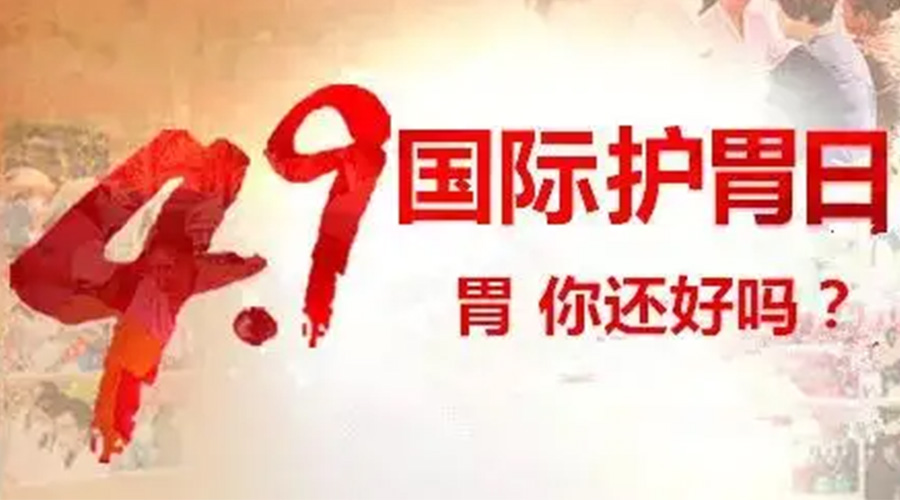 世界養(yǎng)胃日！金環(huán)電器提醒你要謹記這些養(yǎng)胃誤區(qū)