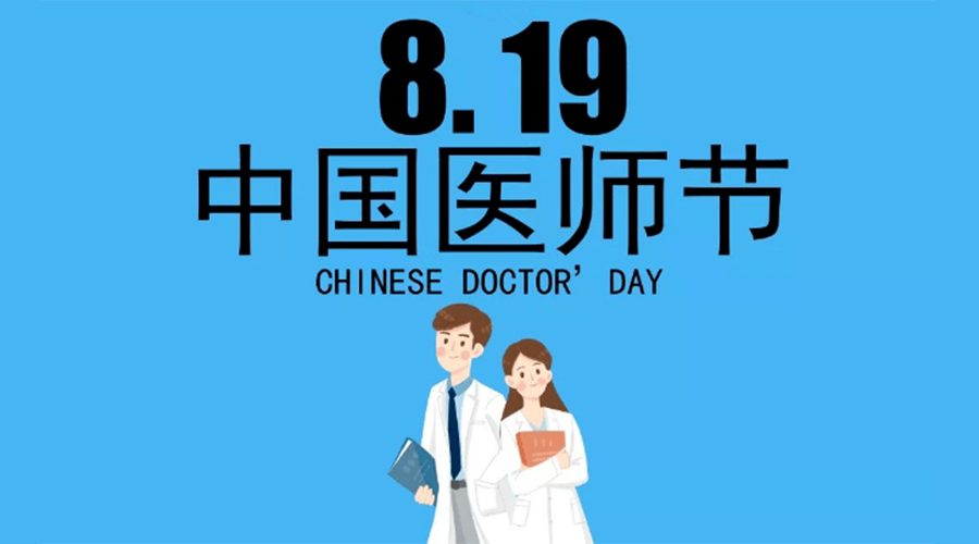 8.19中國醫(yī)師節(jié)！金環(huán)電器向白衣戰(zhàn)士致敬！