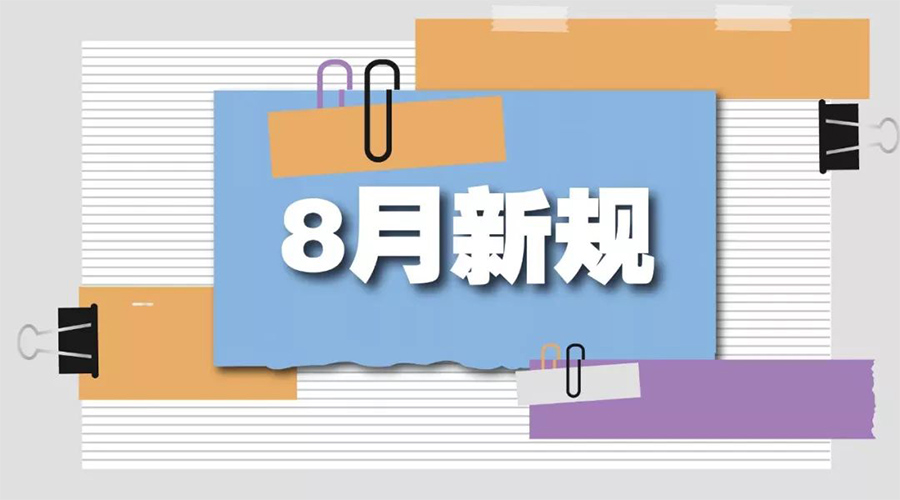 金環(huán)電器告訴你  8月起這些新規(guī)將正式實施！