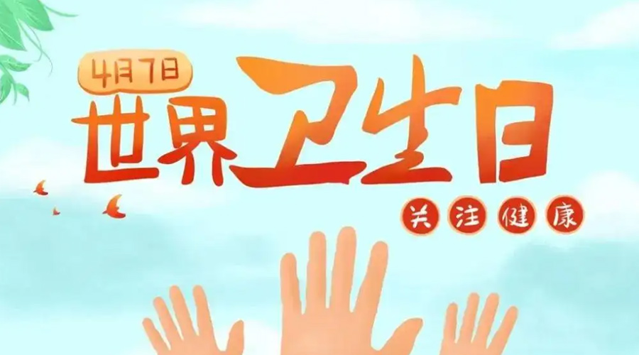 世界衛(wèi)生日！金環(huán)電器提醒你這些衛(wèi)生健康常識(shí)學(xué)起來(lái)！