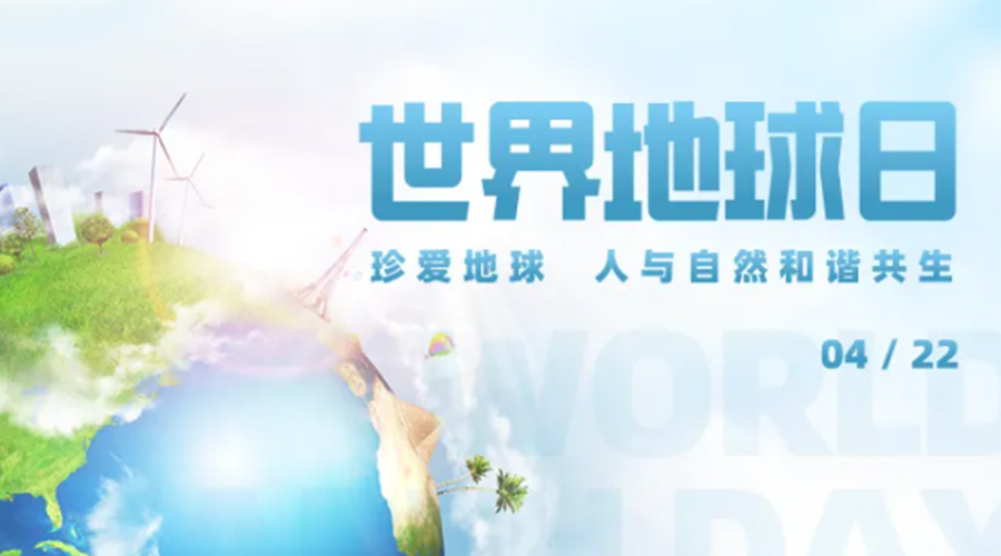 4.22世界地球日！保護(hù)環(huán)境  金環(huán)電器是認(rèn)真的！