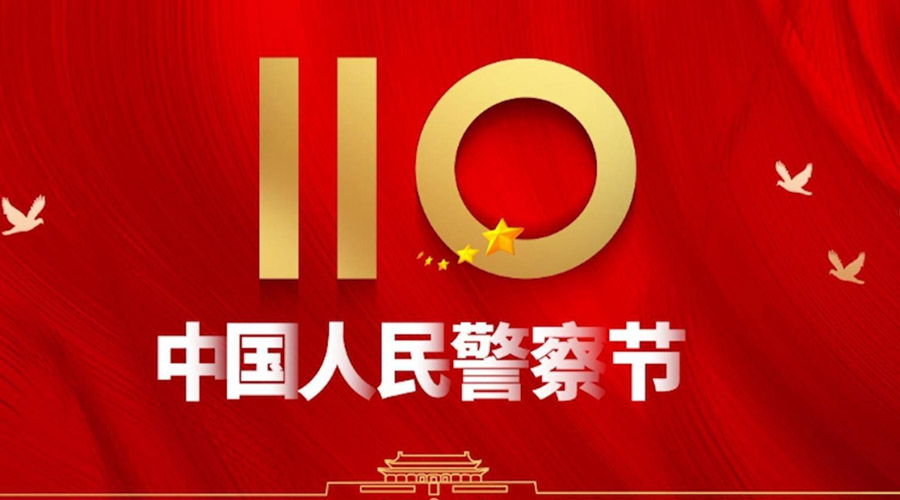 中國人民警察節(jié)！金環(huán)電器向“平安守護神”致敬！