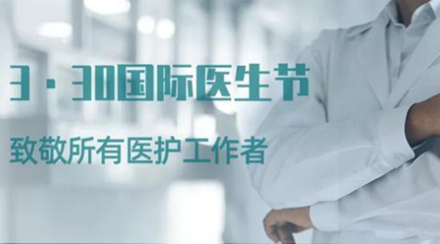 國際醫(yī)師節(jié)！金環(huán)電器致敬那些生命守護(hù)者！
