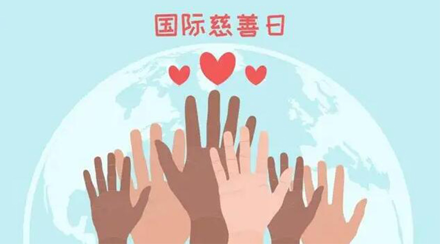 9.5國際慈善日！金環(huán)電器積極傳遞溫暖，回饋社會