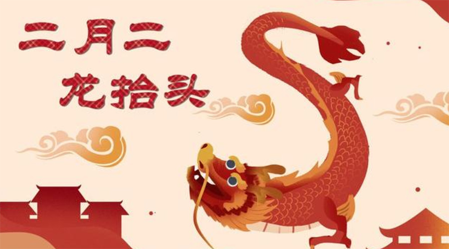 二月二龍?zhí)ь^！金環(huán)電器告訴你這些節(jié)日常識