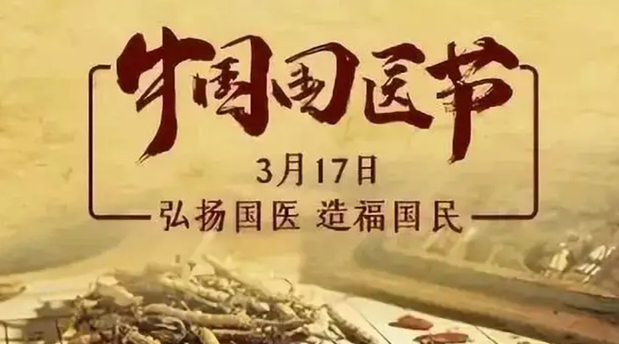 3.17中國國醫(yī)節(jié)！金環(huán)電器感謝揚(yáng)國醫(yī)、利國民的您們